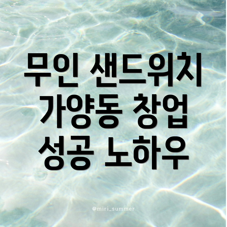 무인 샌드위치 가게