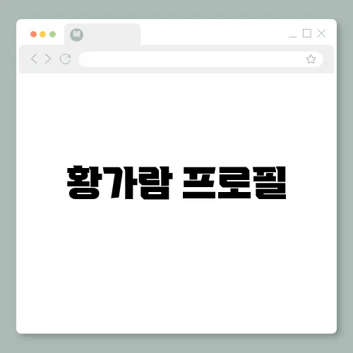 황가람 프로필, 가수 그가 살아온 인생 나는 반딧불 역주행