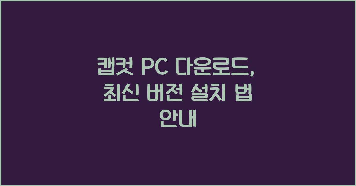 캡컷 pc 다운로드 capcut 버전 설치