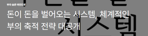 돈이 돈을 벌어오는 시스템, 체계적인 부의 축적 전략 대공개