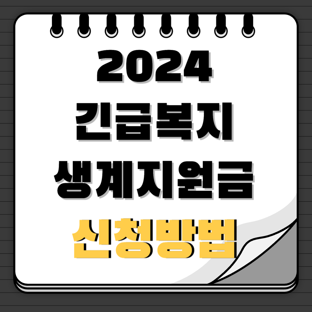 2024 긴급복지 생계지원금 신청방법