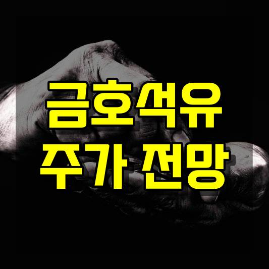 금호석유 주가 전망