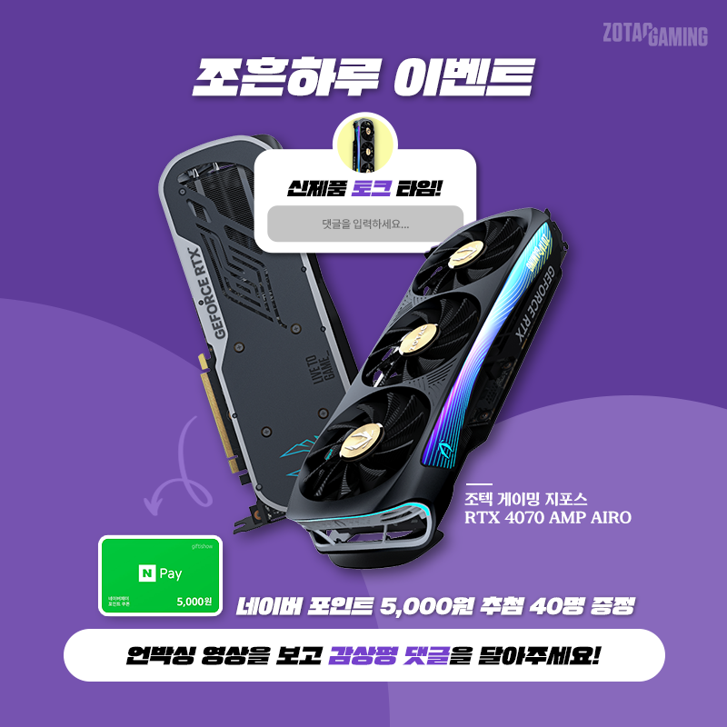 신제품 출시 기념! 조텍 RTX 4070 AMP AIRO 언박싱 감상평 이벤트
