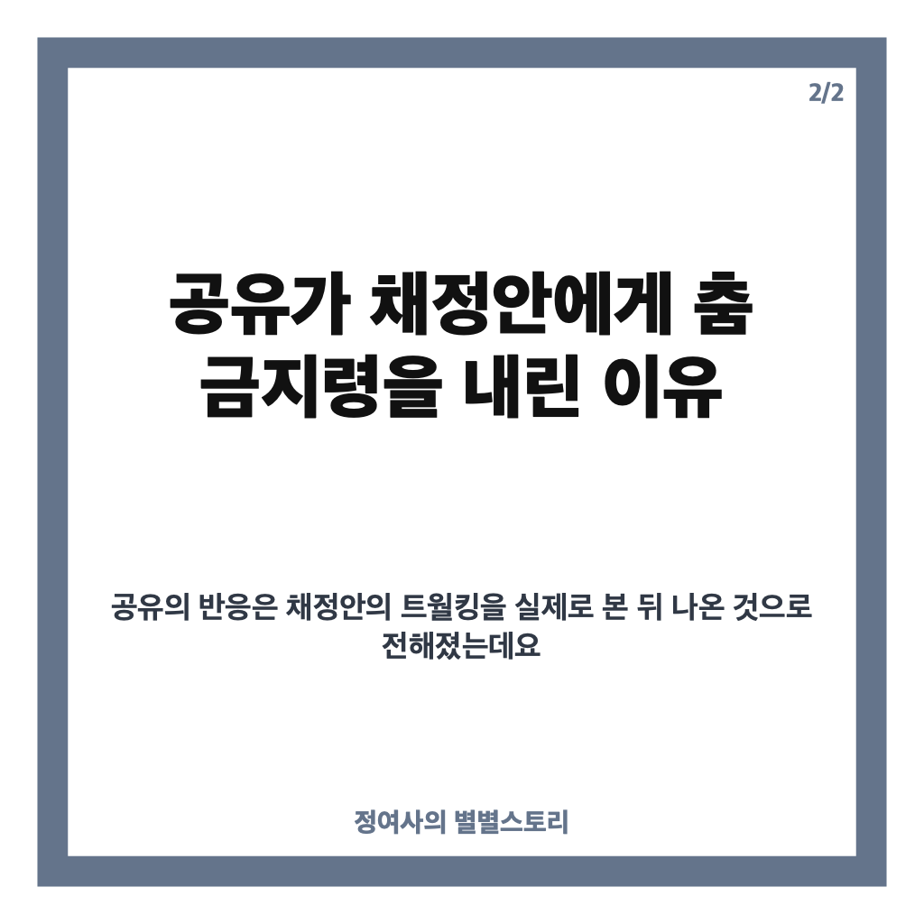 공유 채정안 트월킹, 춤 금지령이 나온 사연은? 카드뉴스 3