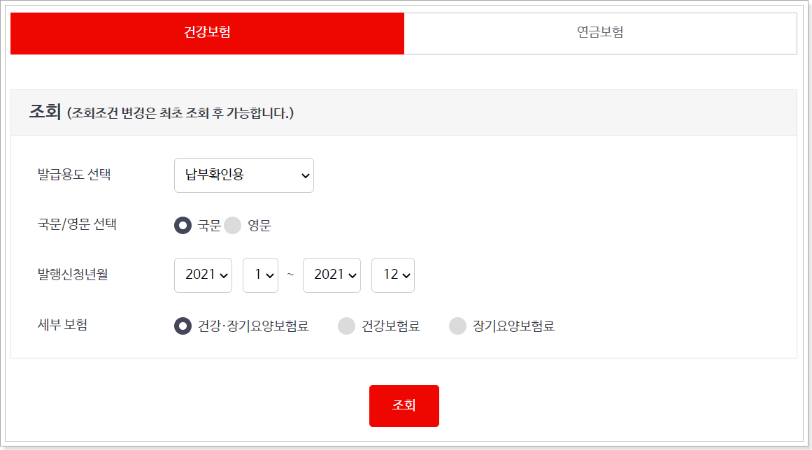 건강보험료 납부확인서 발급 방법3