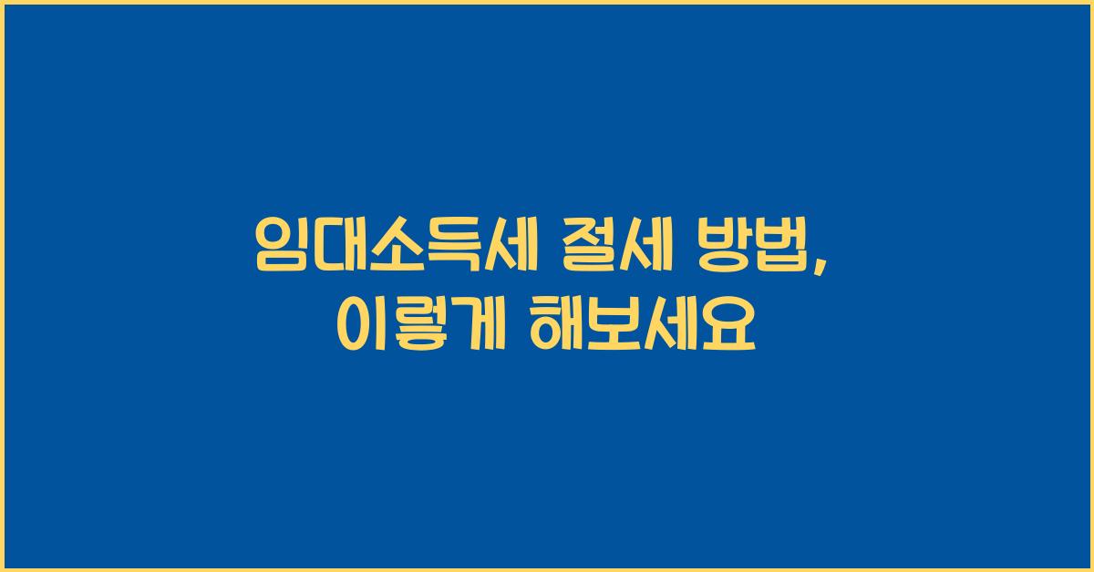임대소득세 절세 방법