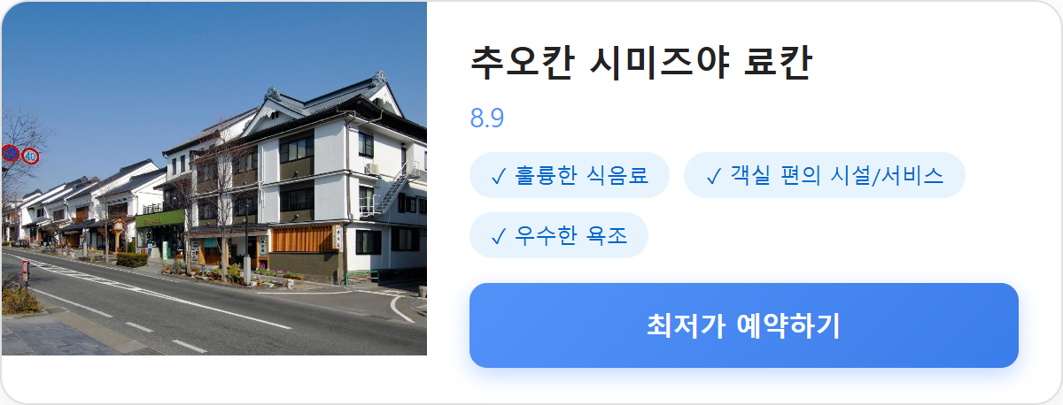 추오칸 시미즈야 료칸 상세 보기