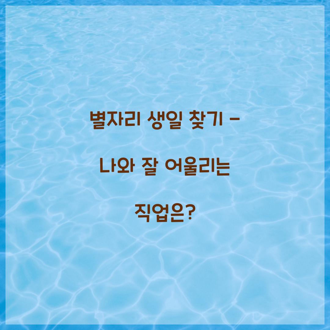 별자리 생일 찾기