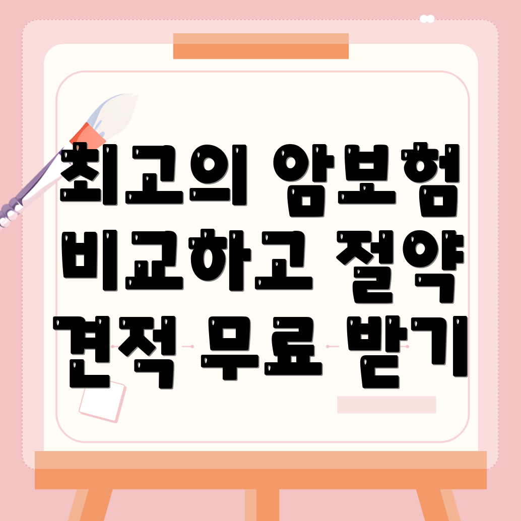 부산 암보험 비교