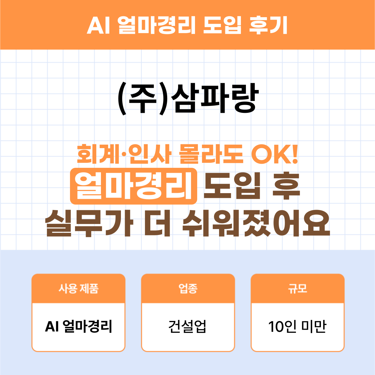 AI 얼마경리 건설업 후기