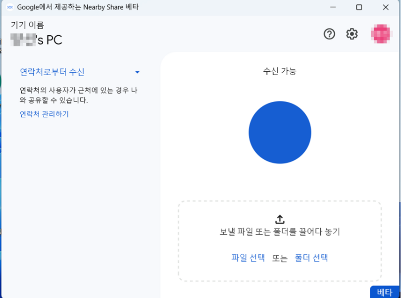 Nearby Share 베타 프로그램 실행 화면