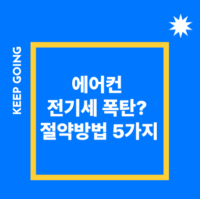 에어컨 전기세 절약방법, 전기세 폭탄 막는법