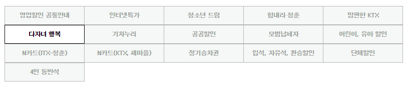 KTX 다자녀 할인 정보