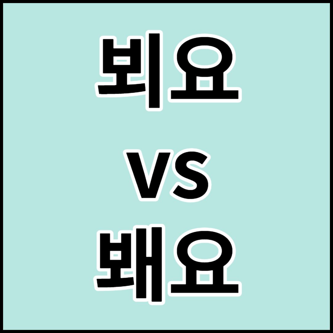 뵈요 vs 봬요