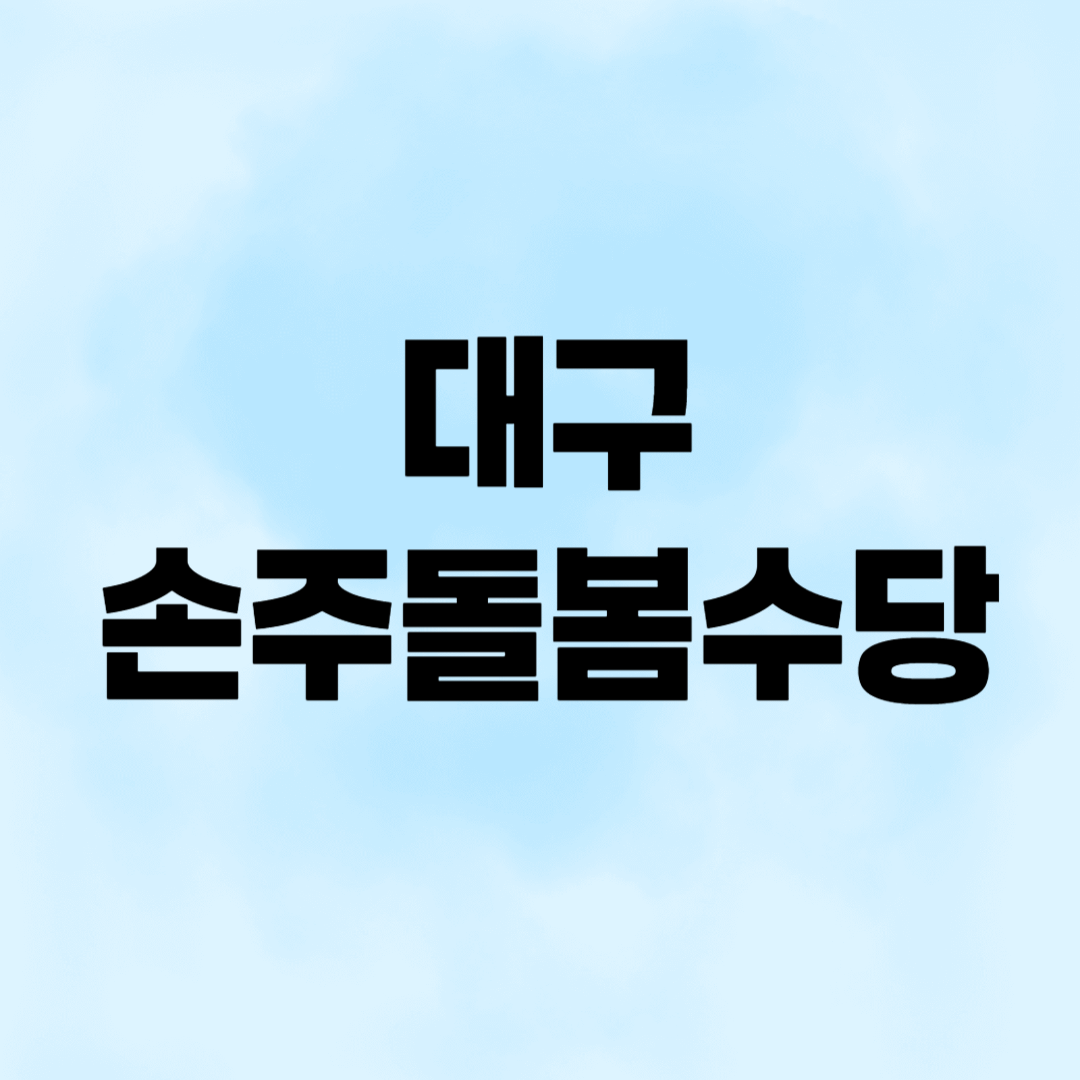 대구 손주돌봄수당