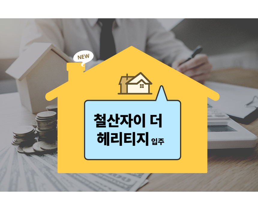 철산자이 더 헤리티지 입주 집모양 사진