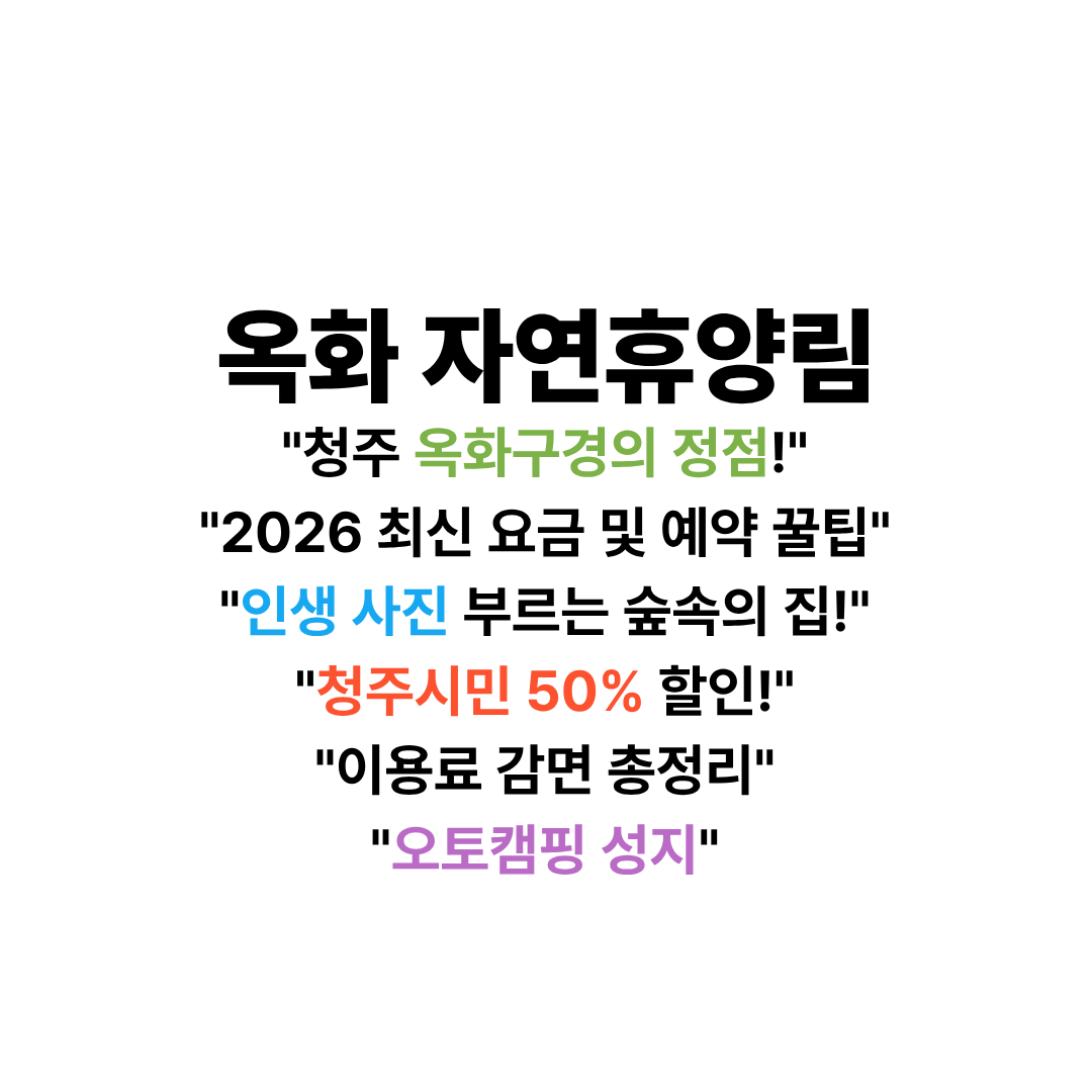옥화 자연휴양림