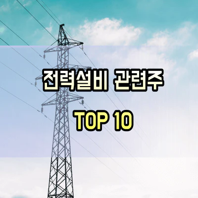 전선-관련주