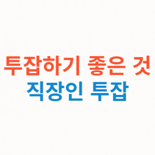 투잡하기-좋은것-직장인-투잡