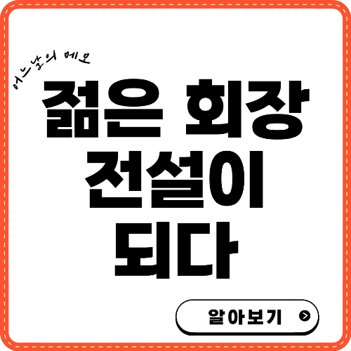 젊은 회장, 전설이 되다 텍스트 썸네일