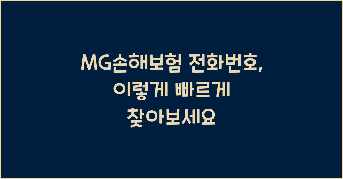 MG손해보험 전화번호