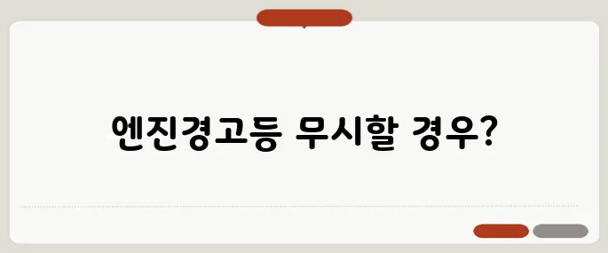 엔진경고등 원인 무시하면 수리비 폭탄!