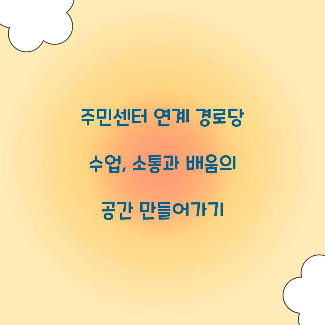 주민센터 연계 경로당 수업