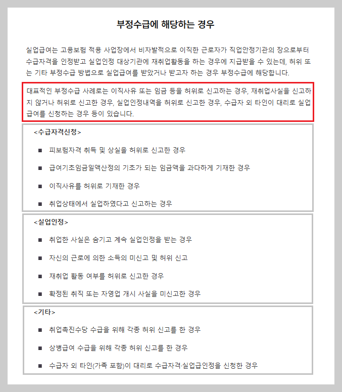 "설마 걸릴까?" 2026년 실업급여 부정수급 적발 사례: 5배 환수와 형사처벌의 진실