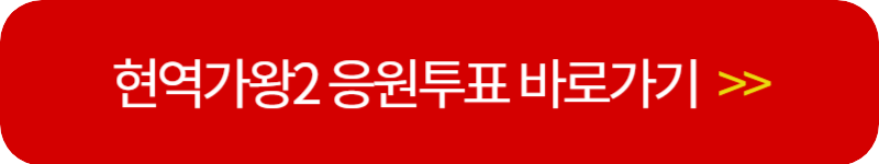 현역가왕2-응원-투표-링크-버튼