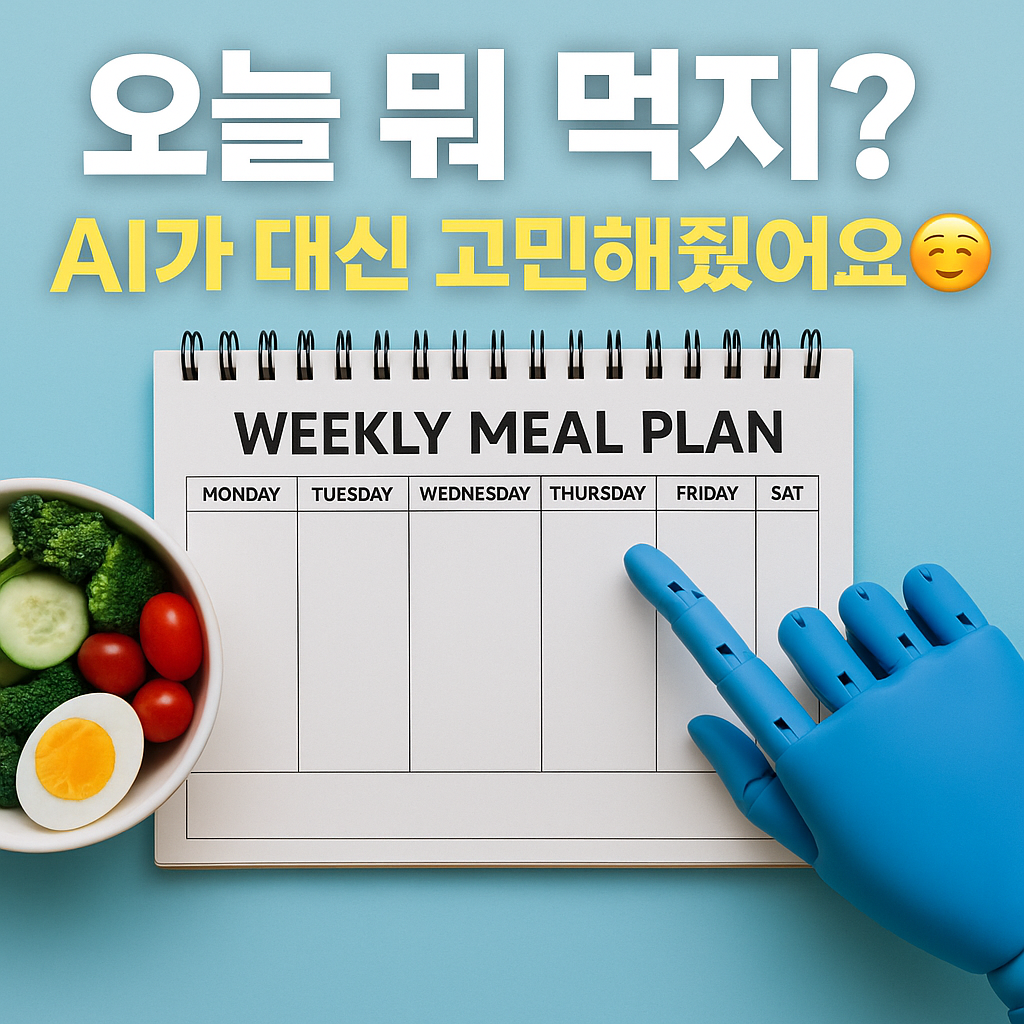 AI가 짜준 1주일 자취 식단표, 진짜 따라해봤습니다!