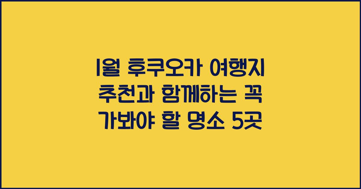1월 후쿠오카 여행지 추천