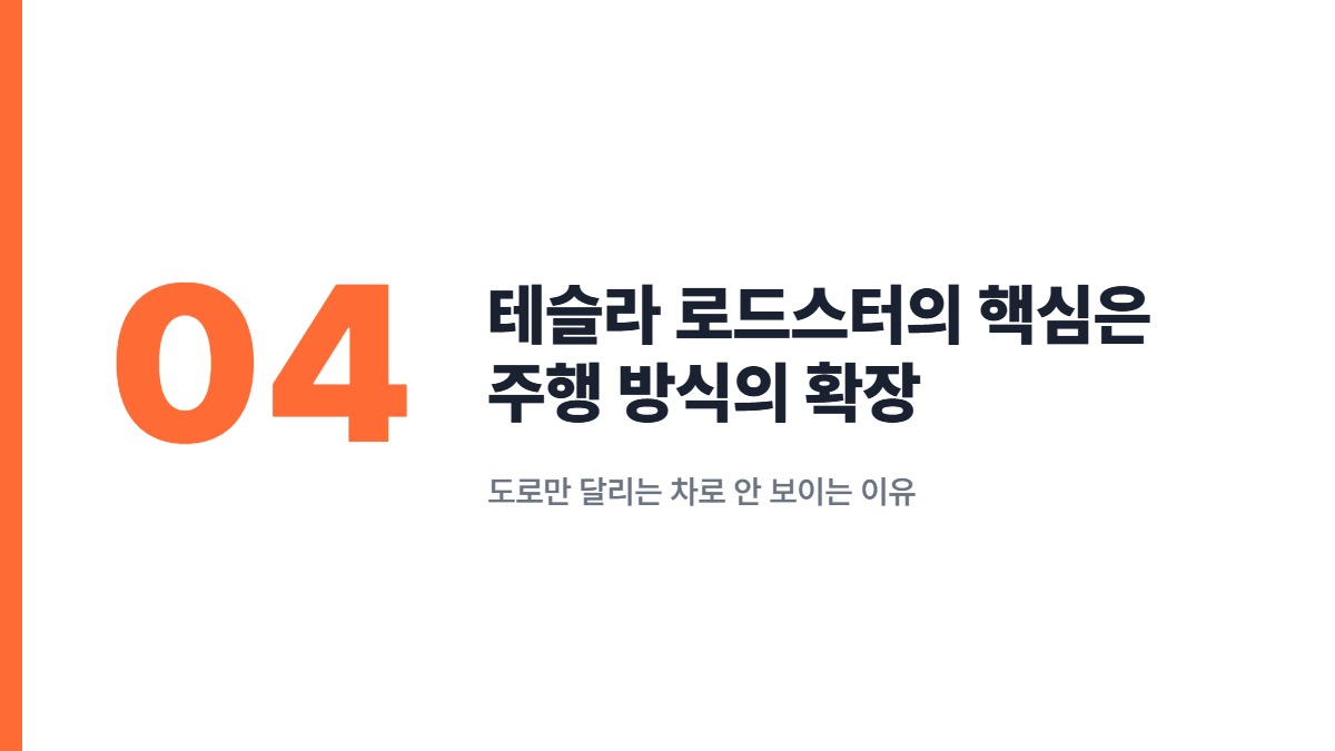 테슬라 로드스터의 핵심은 주행 방식의 확장 &mdash; 도로만 달리는 차로 안 보이는 이유