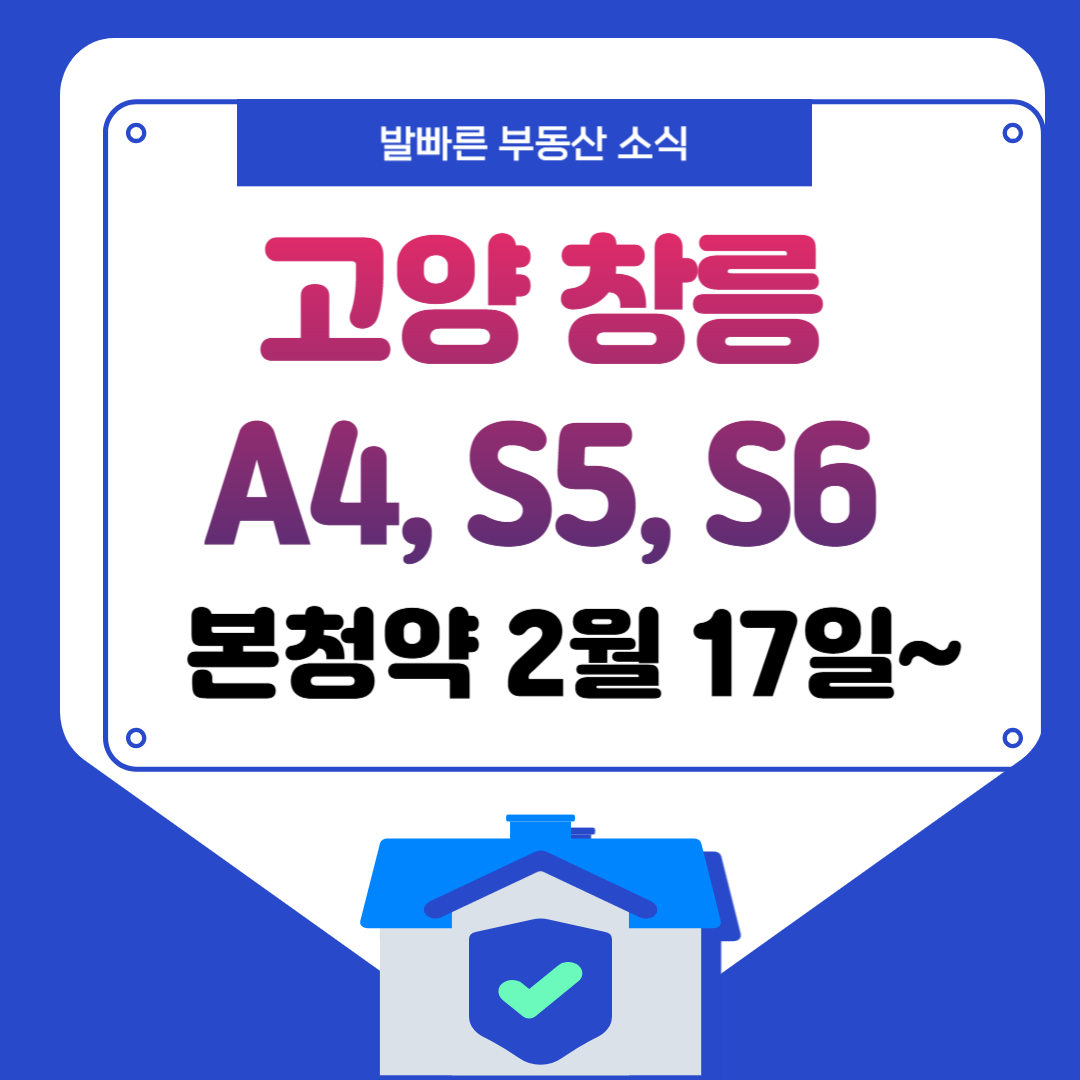 고양창릉 신도시 본청약
