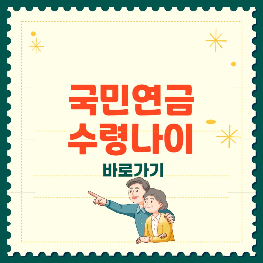 국민연금 수령나이 총정리