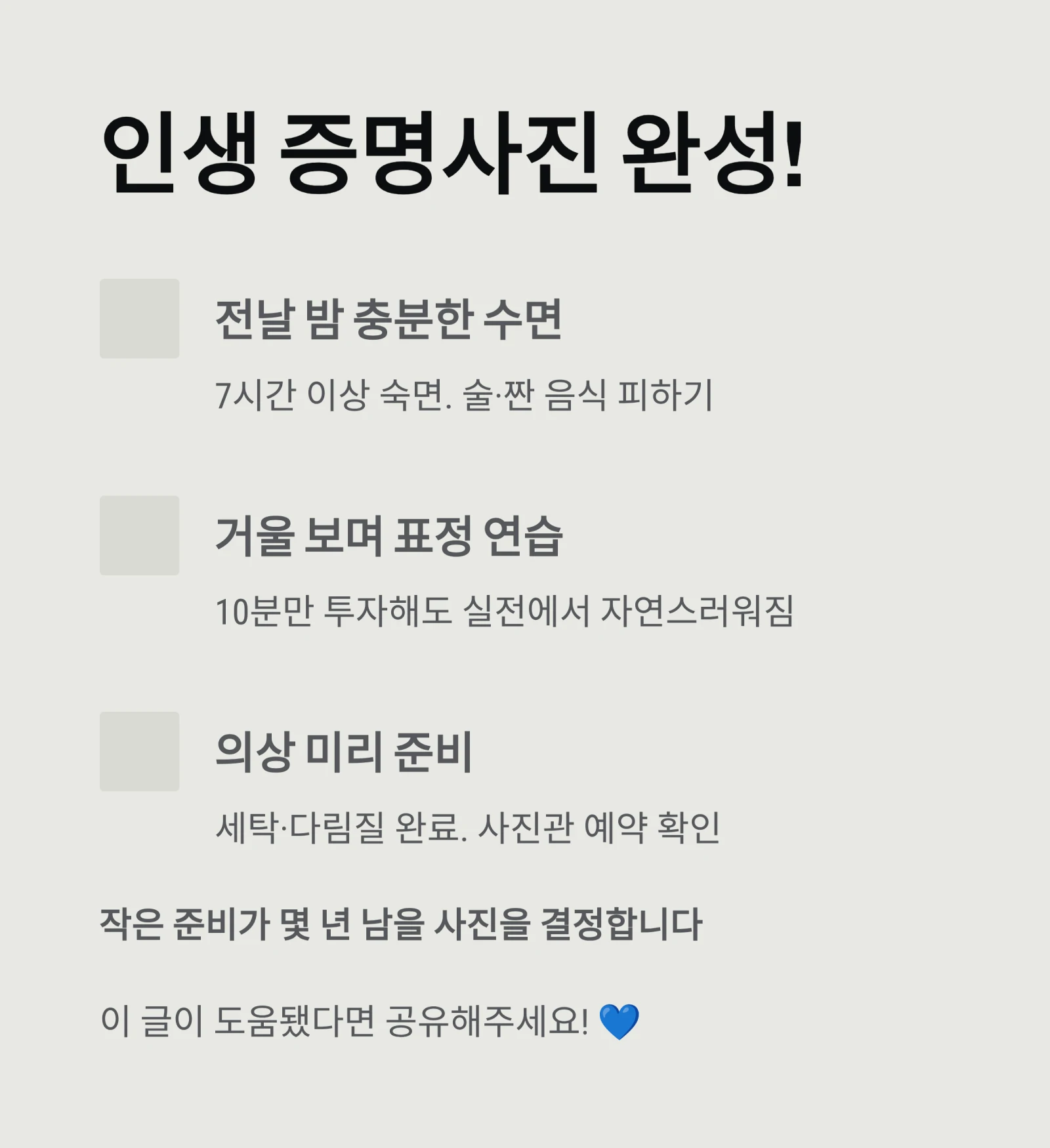 증명사진 잘 나오는 법 A to Z: 표정, 의상, 메이크업 총정리 (이것만 피하세요!)