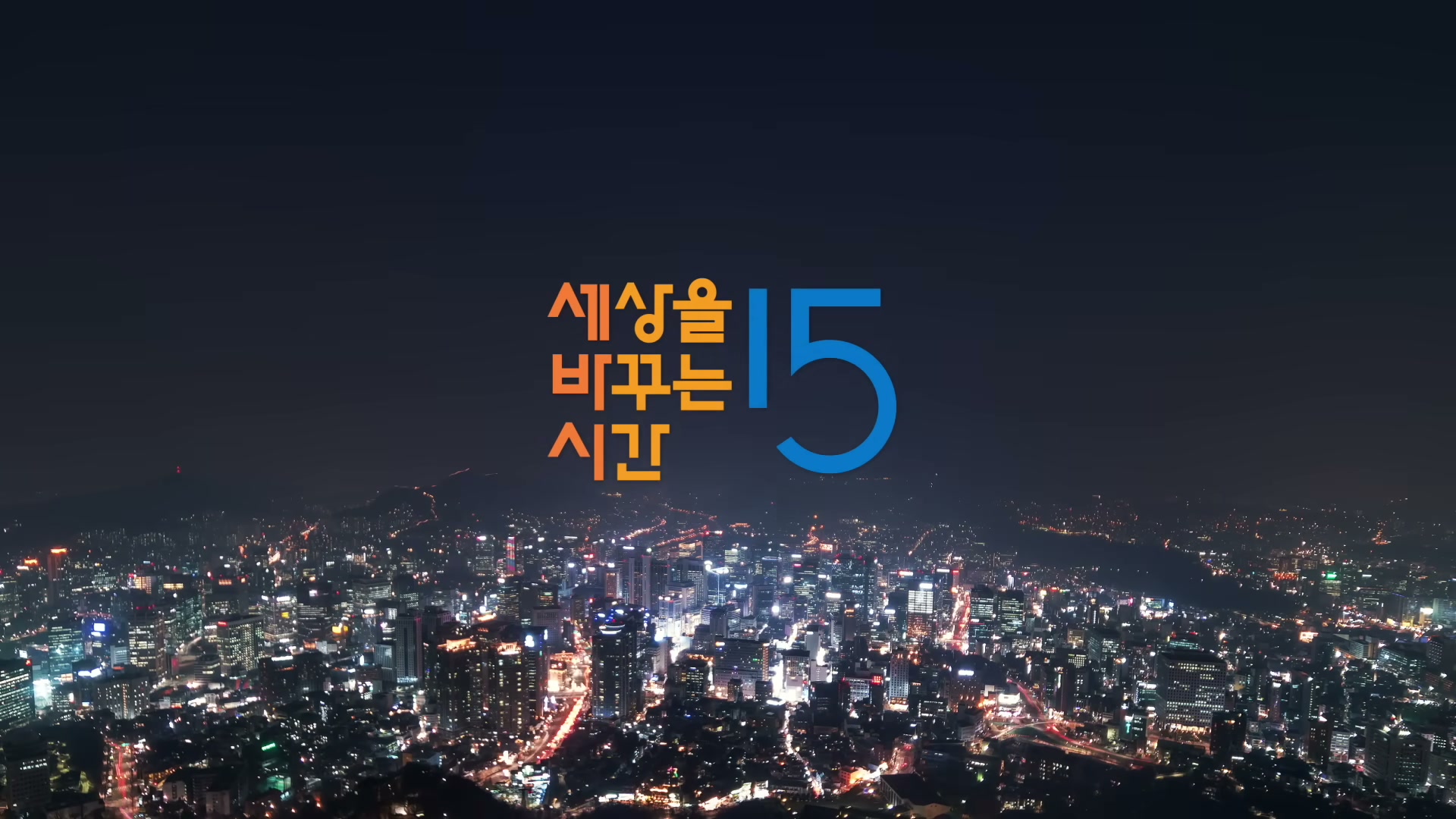 도시 야경이 펼쳐진 배경 위에 '세상을 바꾸는 시간 15분'이라는 세바시 로고가 떠 있는 마무리 슬라이드