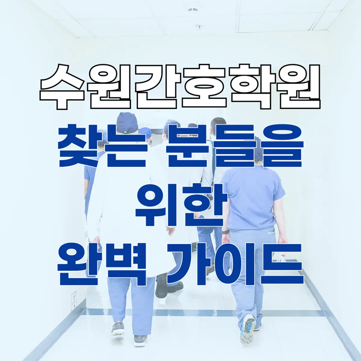 수원간호학원 찾는 분들을 위한 완벽 가이드