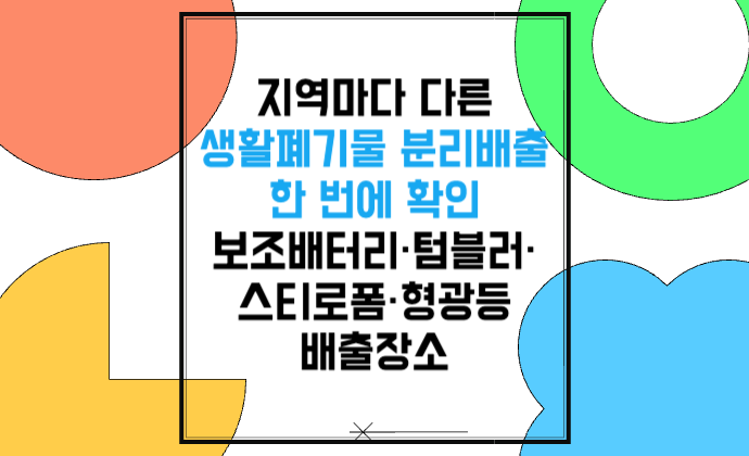 지역마다 다른 생활폐기물 분리배출 한 번에 확인 보조배터리·텀블러·스티로폼·형광등 배출장소