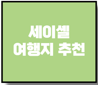 세이셸 여행지 추천