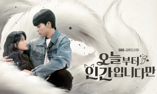 오늘부터 인간입니다만