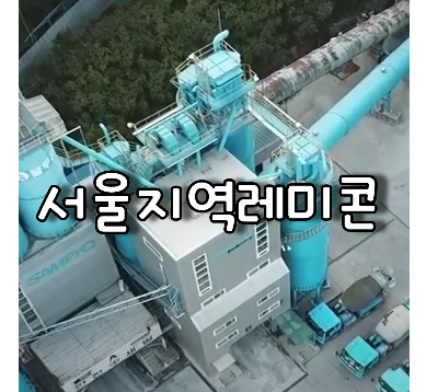 서울지역레미콘