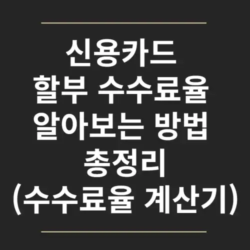 신용카드-할부-수수료율-알아보는-방법- 총정리(수수료율 계산기)