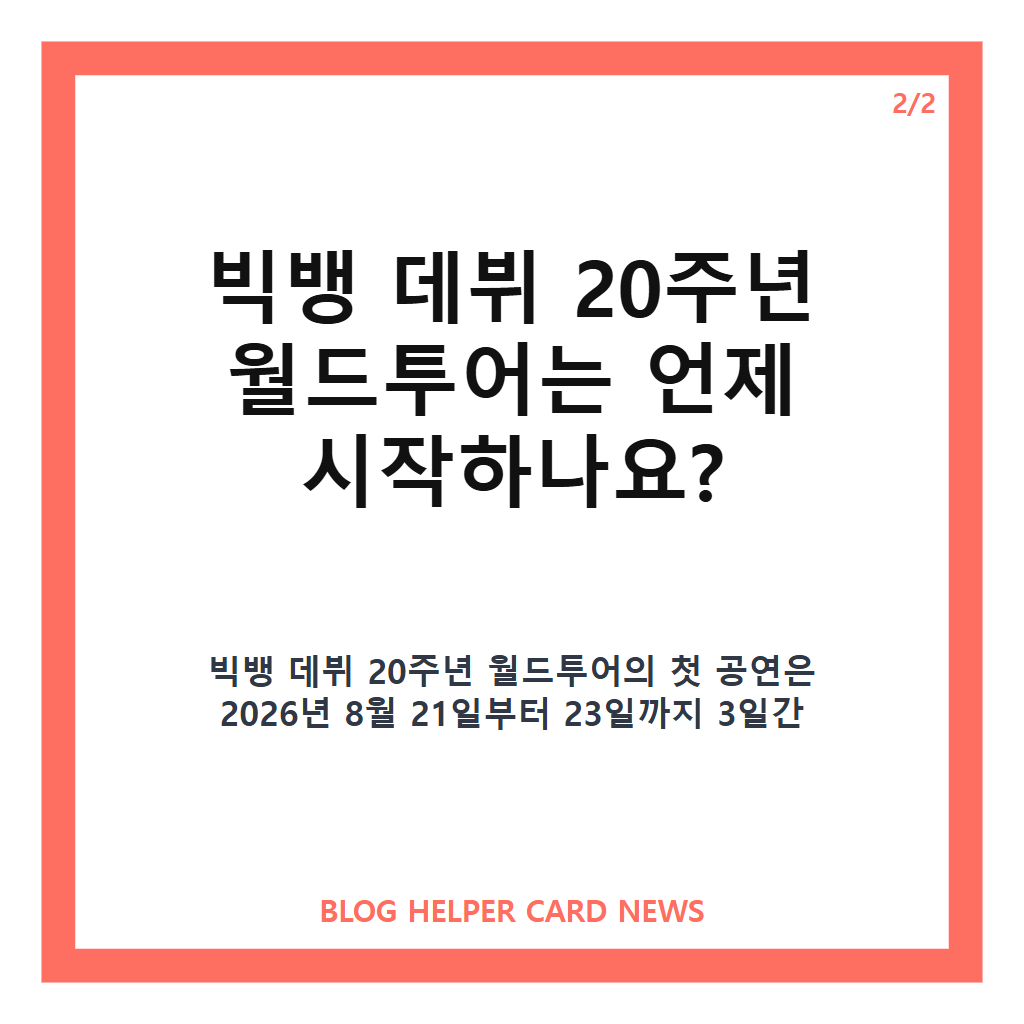 빅뱅 데뷔 20주년 월드투어 XX : COSMOS 일정과 고양 공연 정보 총정리 카드뉴스 3