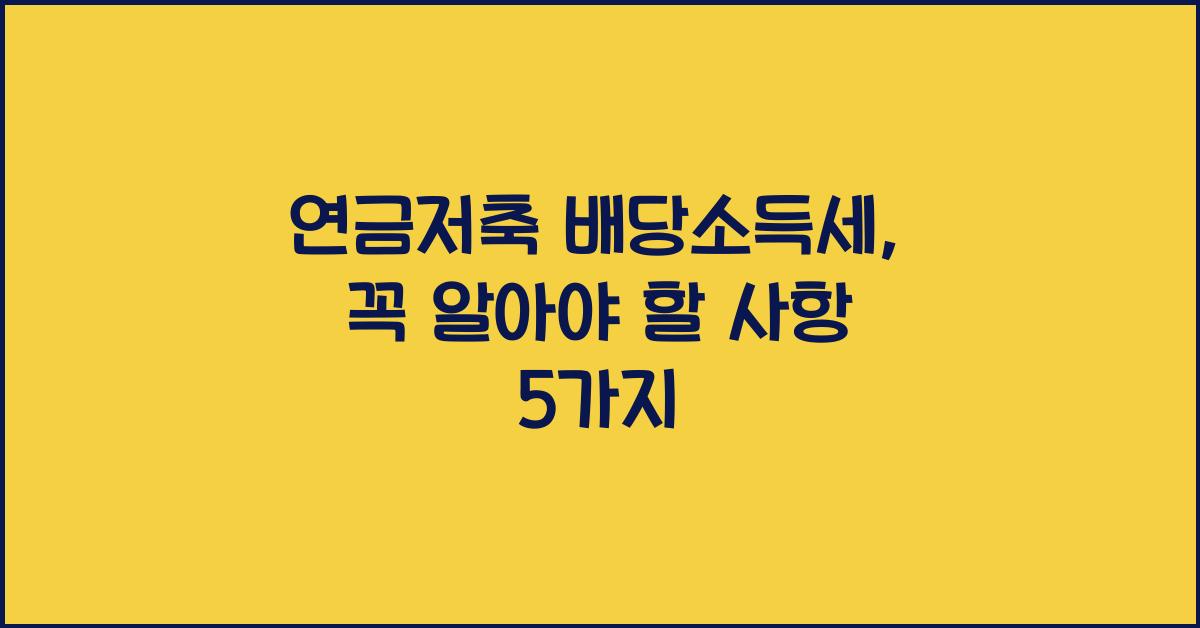 연금저축 배당소득세