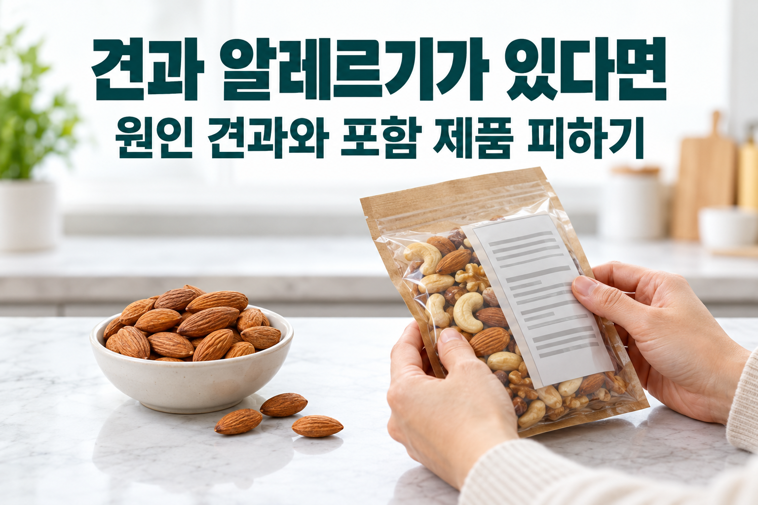아몬드와 혼합견과 포장을 구분하고 원재료 표시를 확인하는 손동작