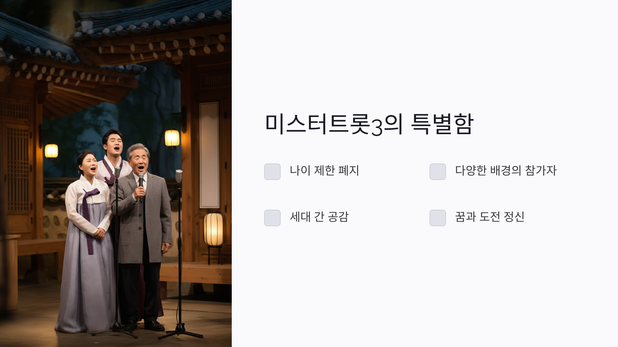 미스터트롯3 참가자