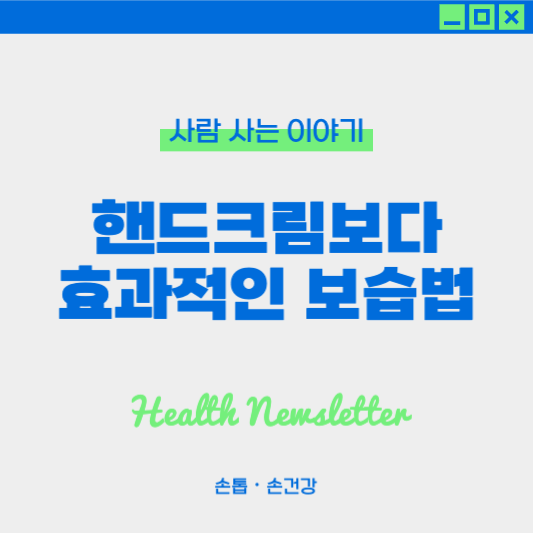 핸드크림보다 효과적인 보습 방법 : 생활습관, 보습 강화, 팩, 환경관리