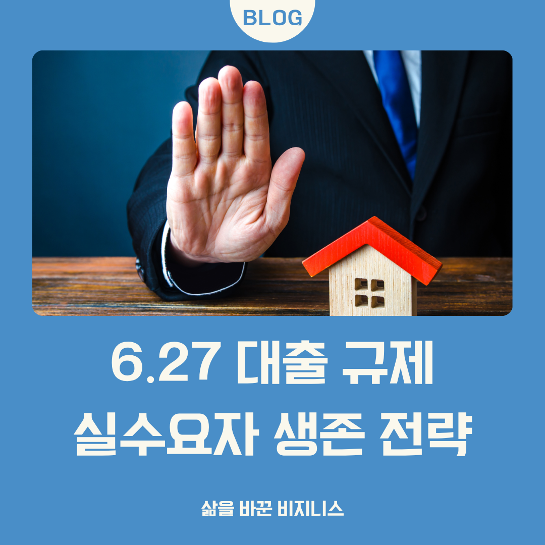 6.27 부동산정책 대출 규제 내용 정리 관련 이미지