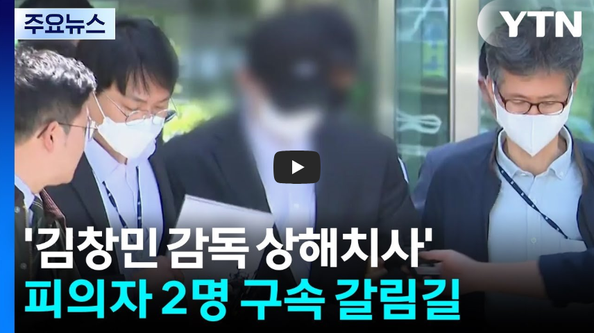 김창민 감독 상해치사 사건 영장 심사 전말: 아들 앞 집단폭행과 장기기증의 비극