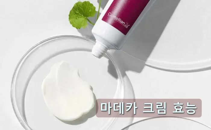 마데카 크림의 실제 모습